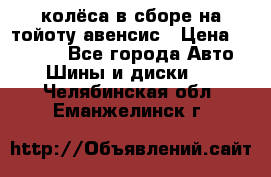 колёса в сборе на тойоту авенсис › Цена ­ 15 000 - Все города Авто » Шины и диски   . Челябинская обл.,Еманжелинск г.